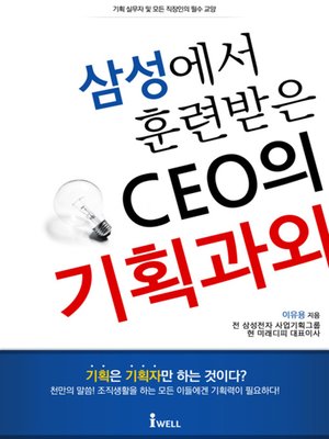 cover image of CEO의 기획 과외